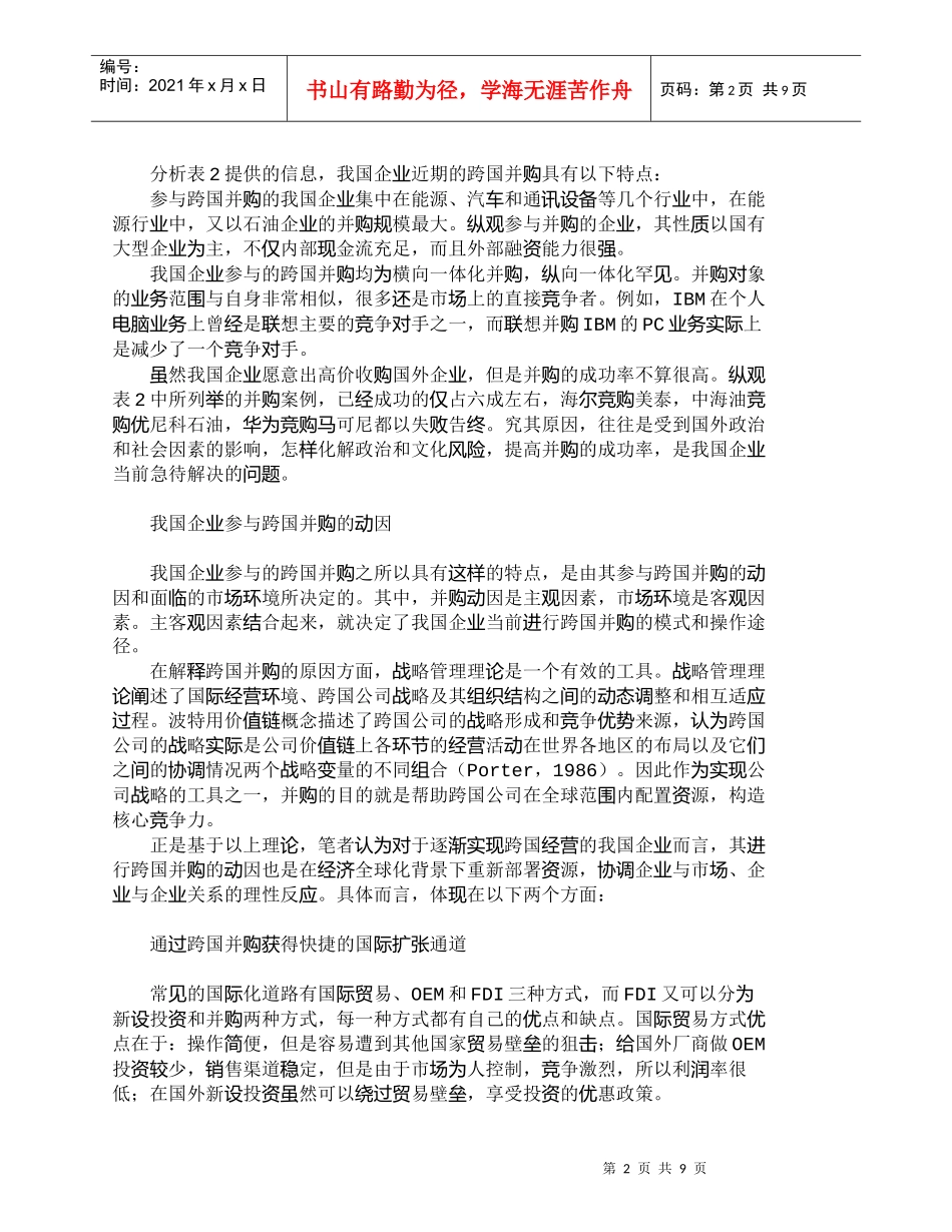 【精品文档-管理学】我国企业现阶段跨国并购的特点和动因_财务_第2页