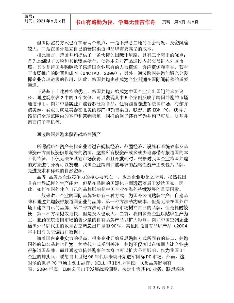 【精品文档-管理学】我国企业现阶段跨国并购的特点和动因_财务_第3页