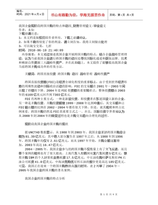 【精品文档-管理学】我国企业现阶段跨国并购的特点和动因_财务