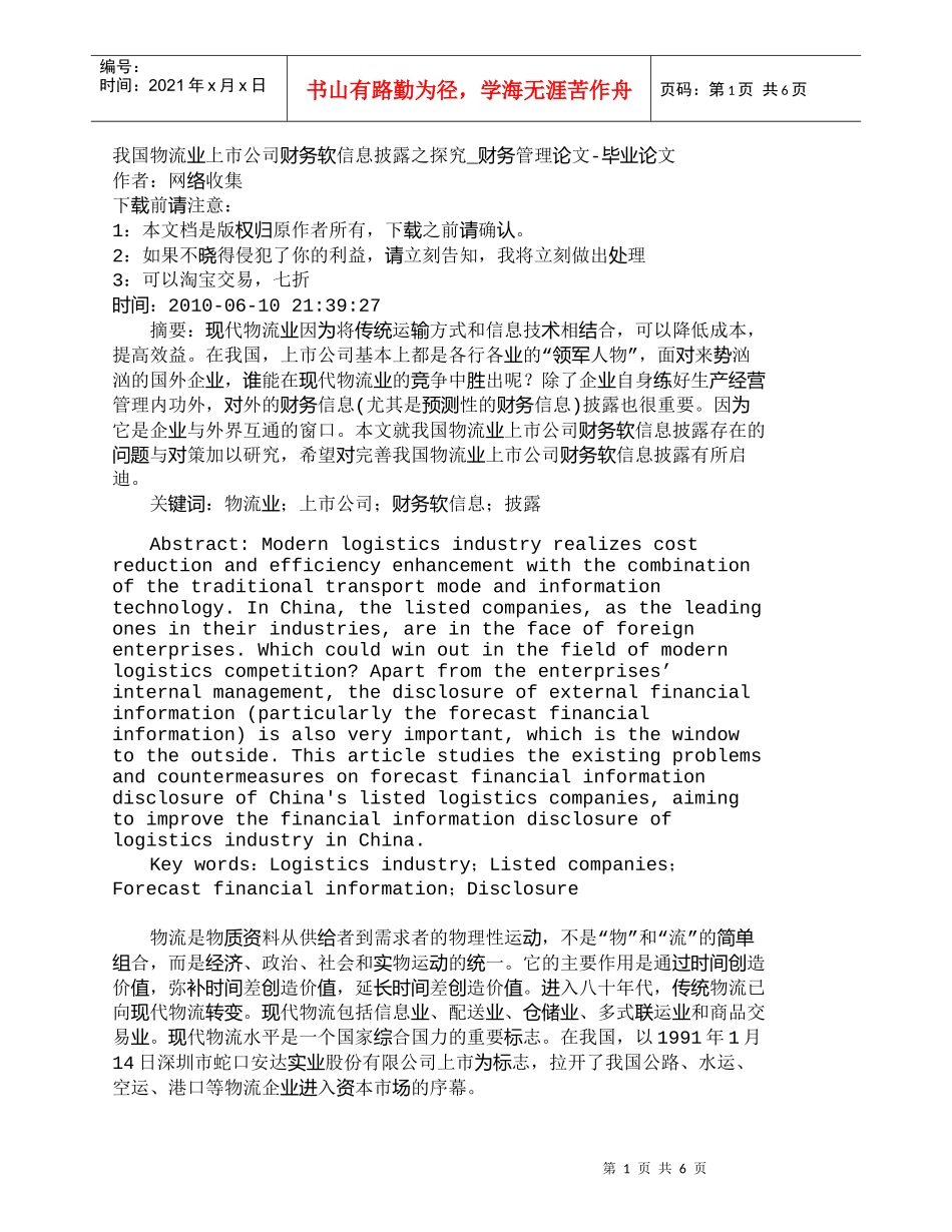 【精品文档-管理学】我国物流业上市公司财务软信息披露之探究__第1页
