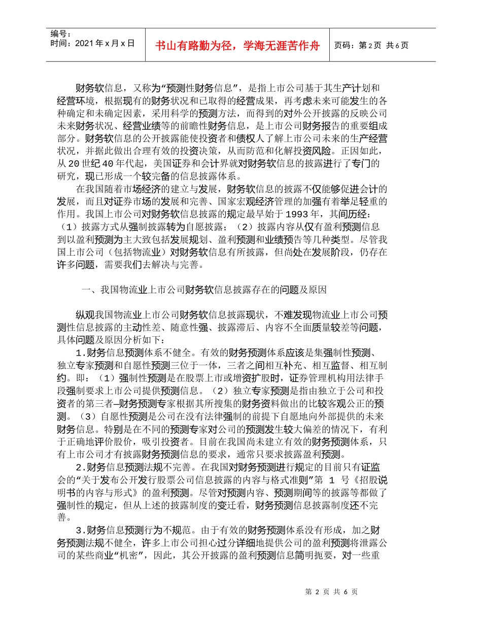 【精品文档-管理学】我国物流业上市公司财务软信息披露之探究__第2页