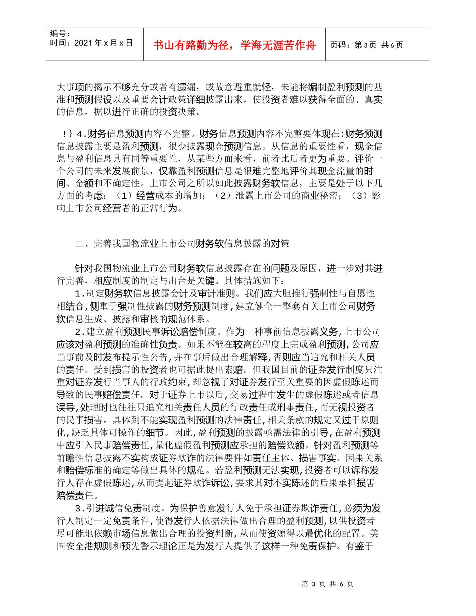 【精品文档-管理学】我国物流业上市公司财务软信息披露之探究__第3页