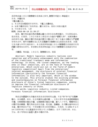 【精品文档-管理学】我国物流业上市公司财务软信息披露之探究_