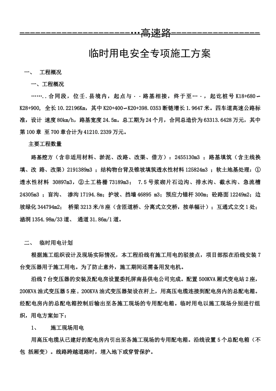 高速公路合同段临时用电安全专项施工方案_第1页