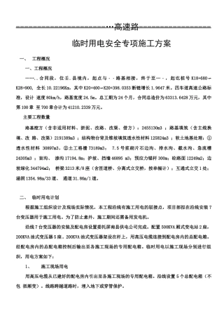 高速公路合同段临时用电安全专项施工方案