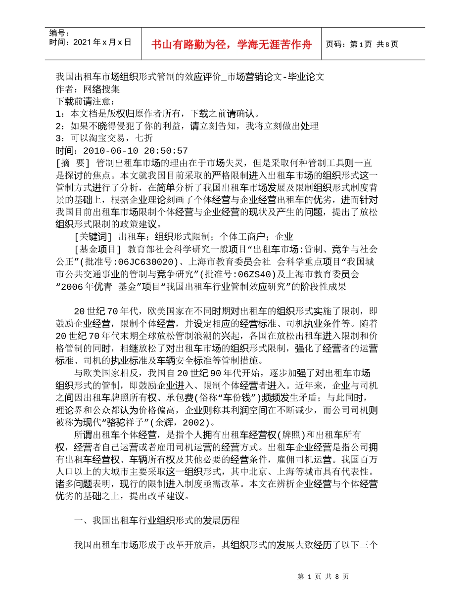 【精品文档-管理学】我国出租车市场组织形式管制的效应评价_市_第1页