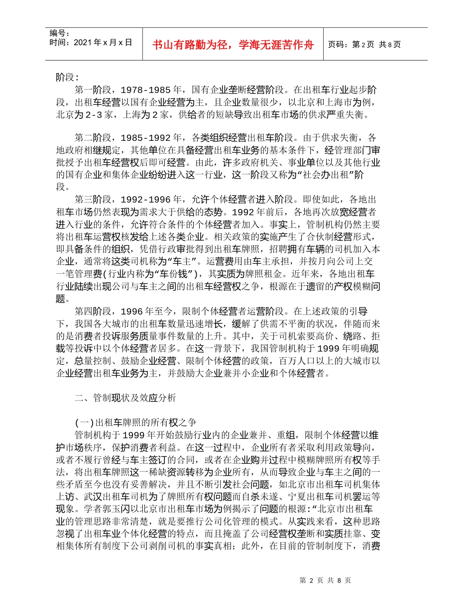 【精品文档-管理学】我国出租车市场组织形式管制的效应评价_市_第2页