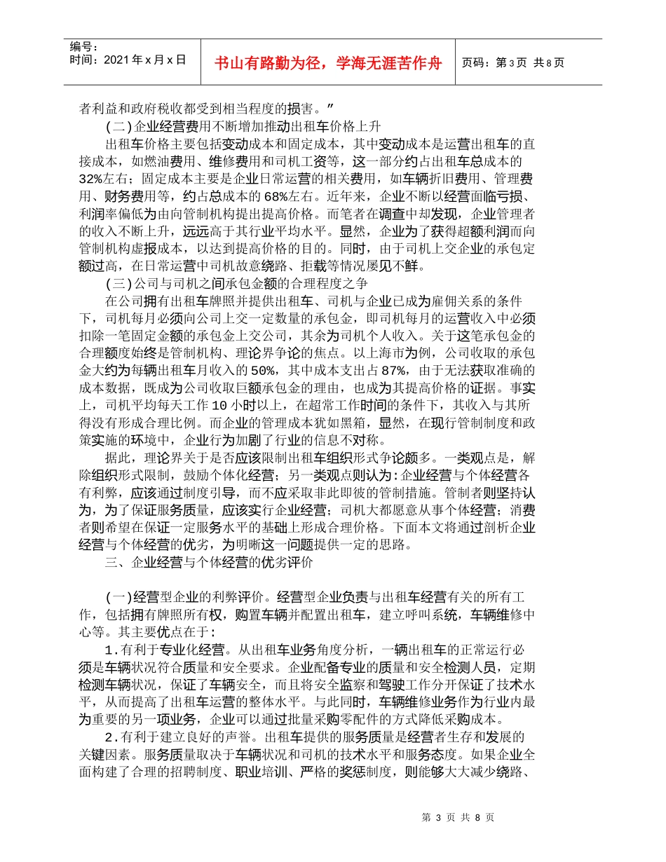 【精品文档-管理学】我国出租车市场组织形式管制的效应评价_市_第3页
