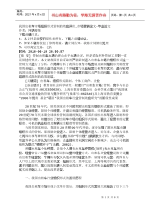 【精品文档-管理学】我国出租车市场组织形式管制的效应评价_市