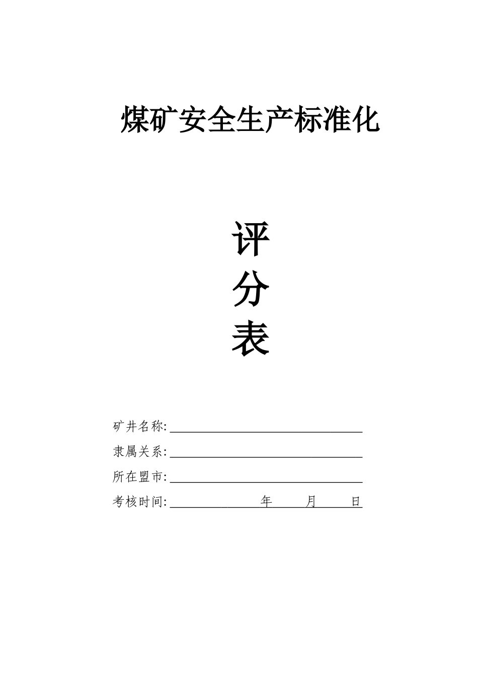 煤矿安全生产标准化评分表_第1页