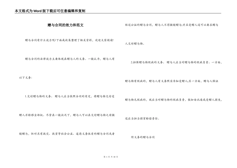 赠与合同的效力和范文_第1页