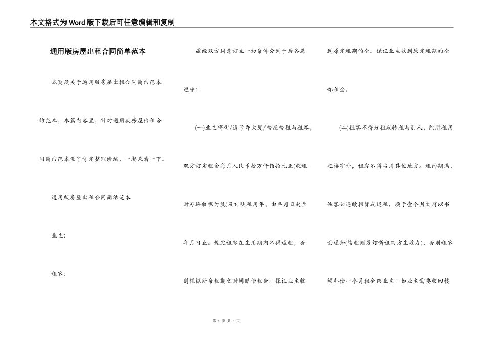 通用版房屋出租合同简单范本_第1页