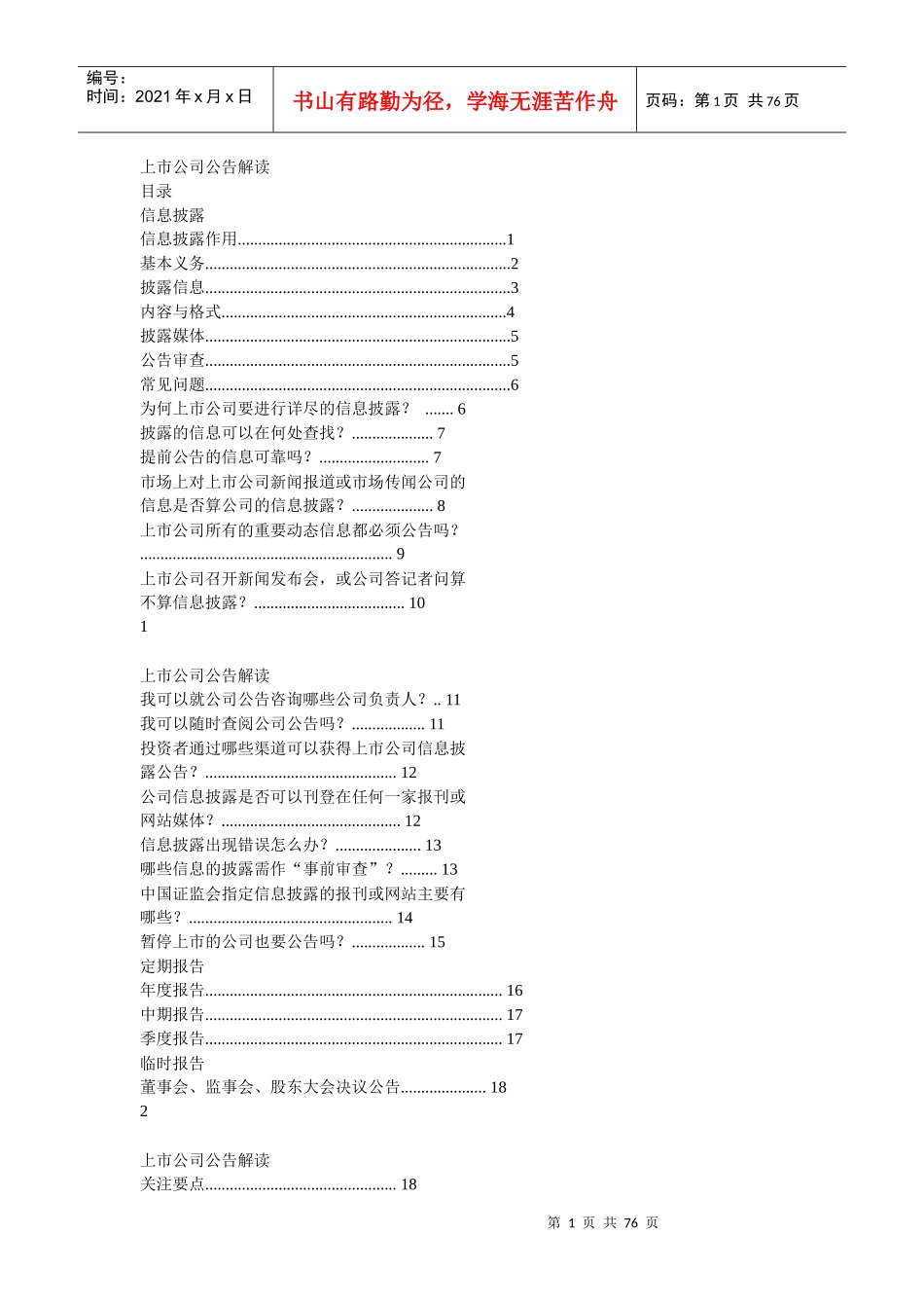 上市公司公告解读_第1页