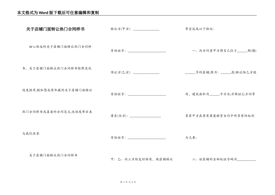 关于店铺门面转让热门合同样书_第1页