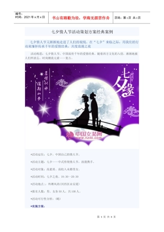 七夕情人节活动策划方案经典案例