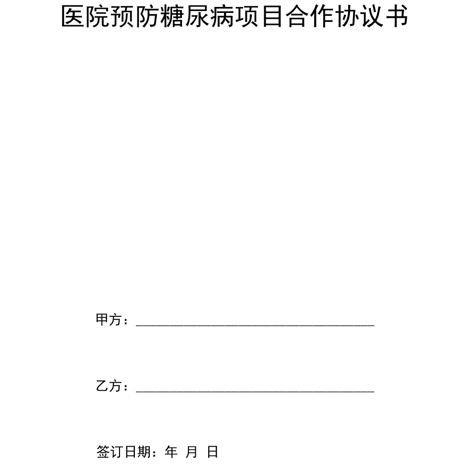 医院预防糖尿病项目合作合同协议书范本模板_第1页