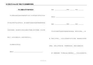 外汇借款合同书参考范本