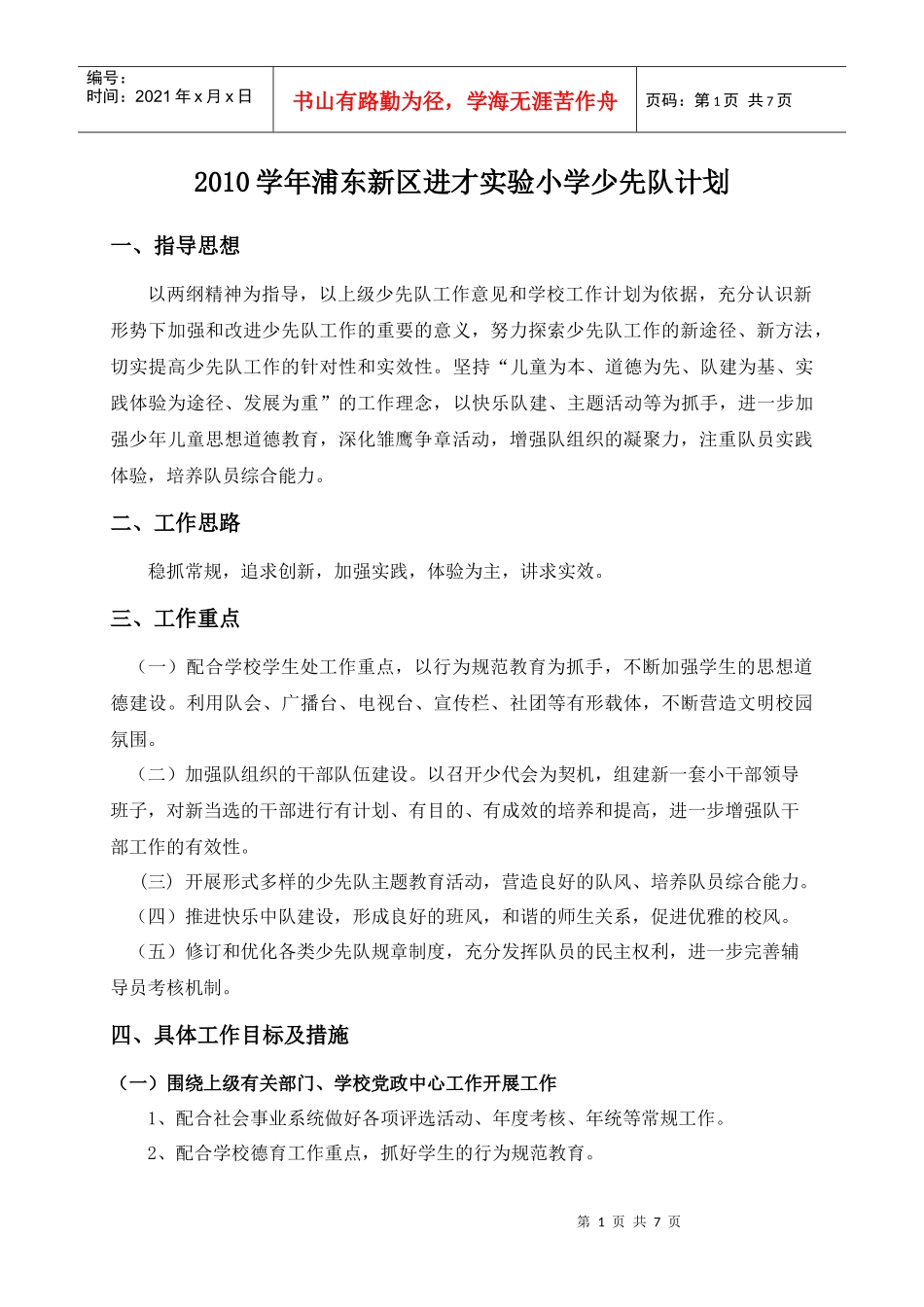 上海市进才实验小学少先队发展规划_第1页