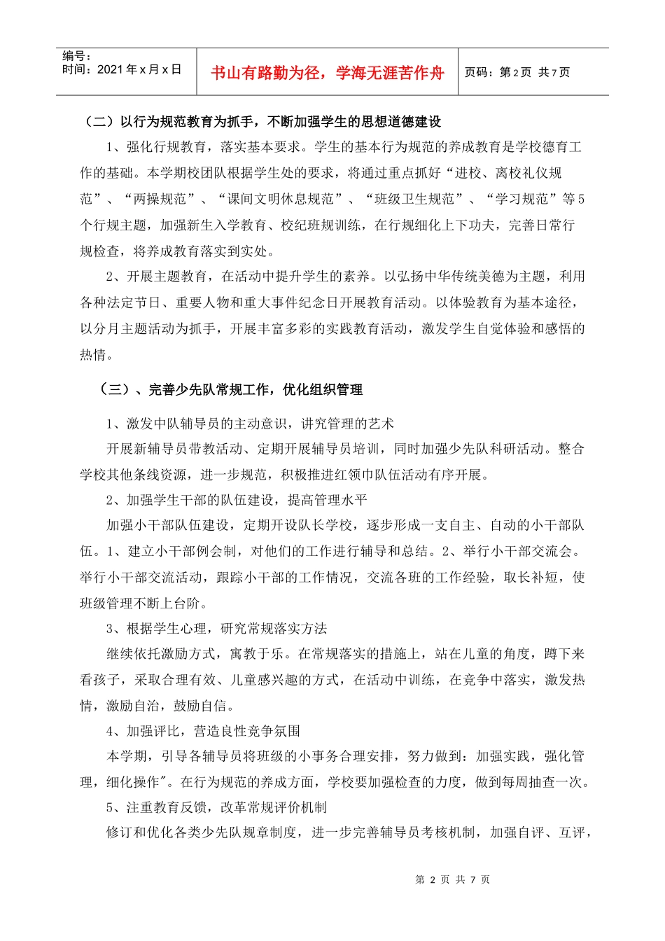 上海市进才实验小学少先队发展规划_第2页