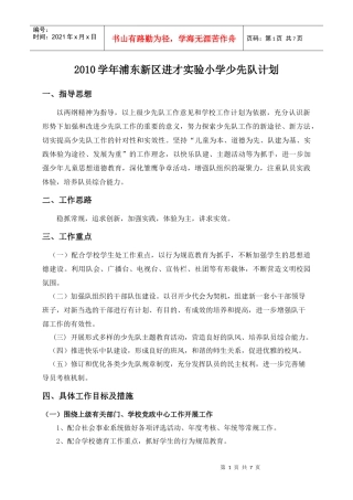 上海市进才实验小学少先队发展规划