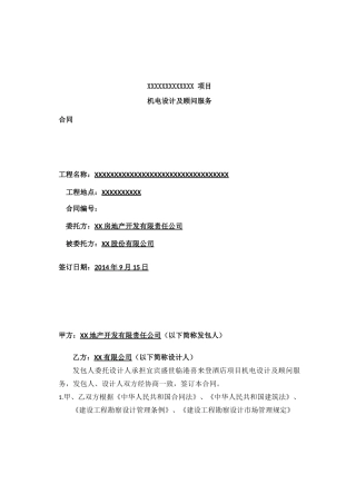 机电设计及顾问服务合同