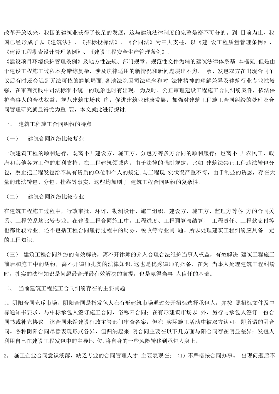 建筑工程施工合同纠纷特点与处理措施阐述_第1页