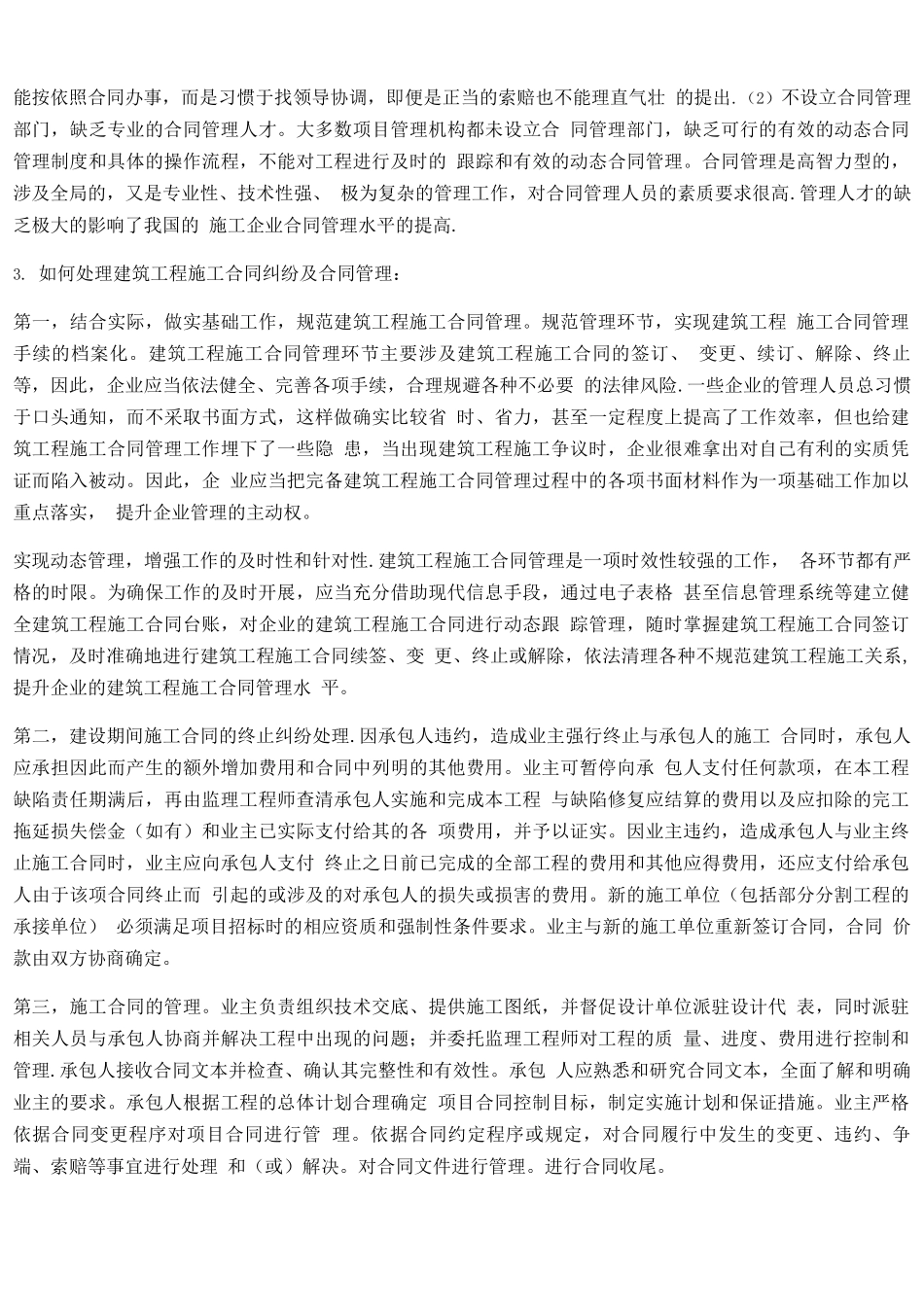 建筑工程施工合同纠纷特点与处理措施阐述_第2页