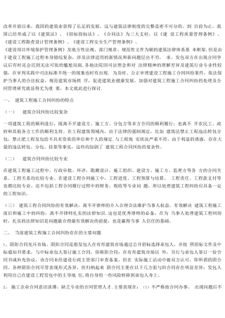 建筑工程施工合同纠纷特点与处理措施阐述
