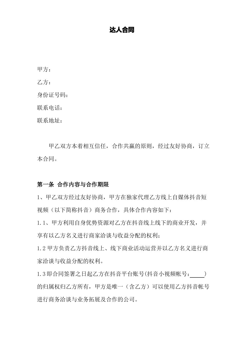 网络达人合作合同_第1页