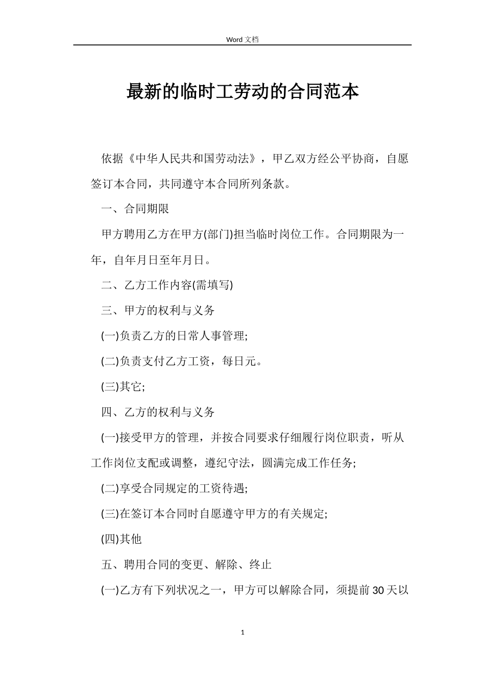 最新的临时工劳动的合同范本_第1页