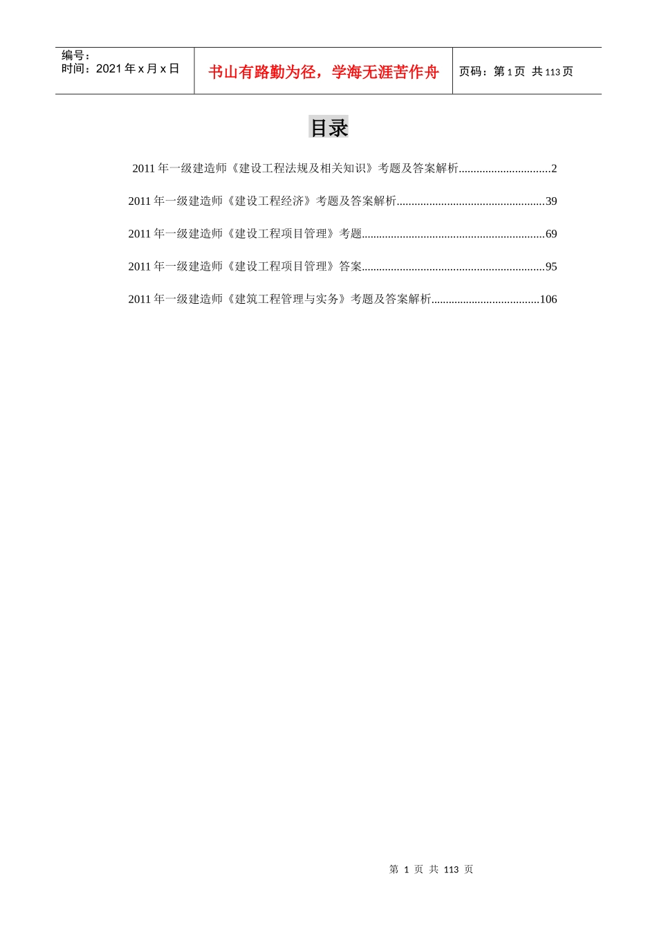 一级建造师公共科目建筑工程管理与实物_第1页