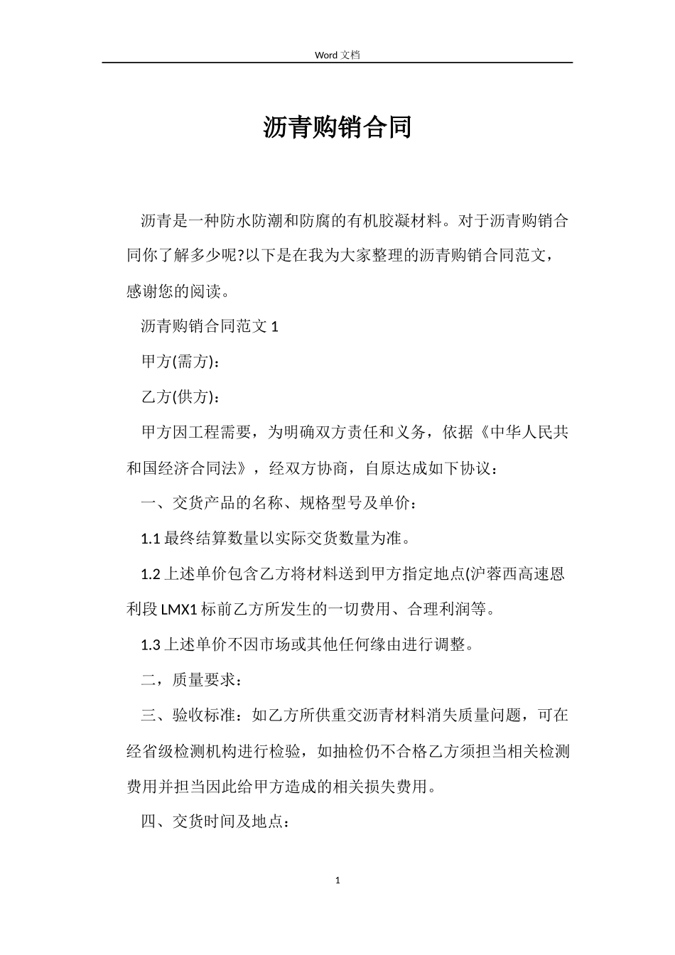 沥青购销合同_第1页