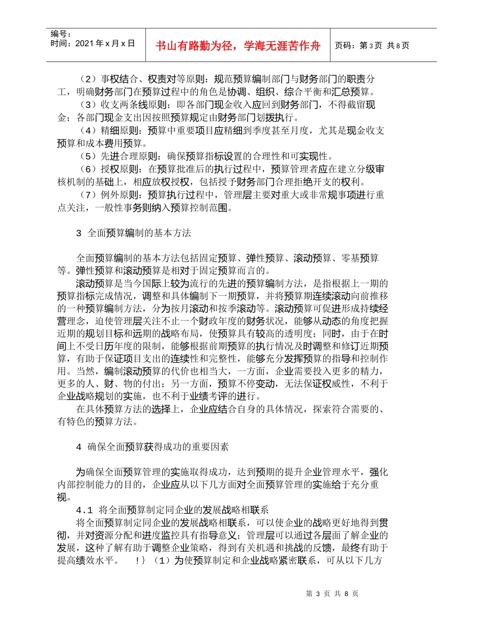 【精品文档-管理学】全面预算管理工具与企业管理水平探讨_财务_第3页