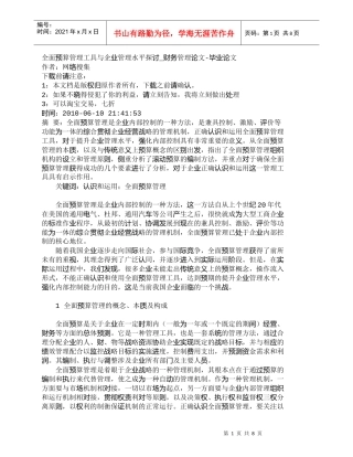 【精品文档-管理学】全面预算管理工具与企业管理水平探讨_财务