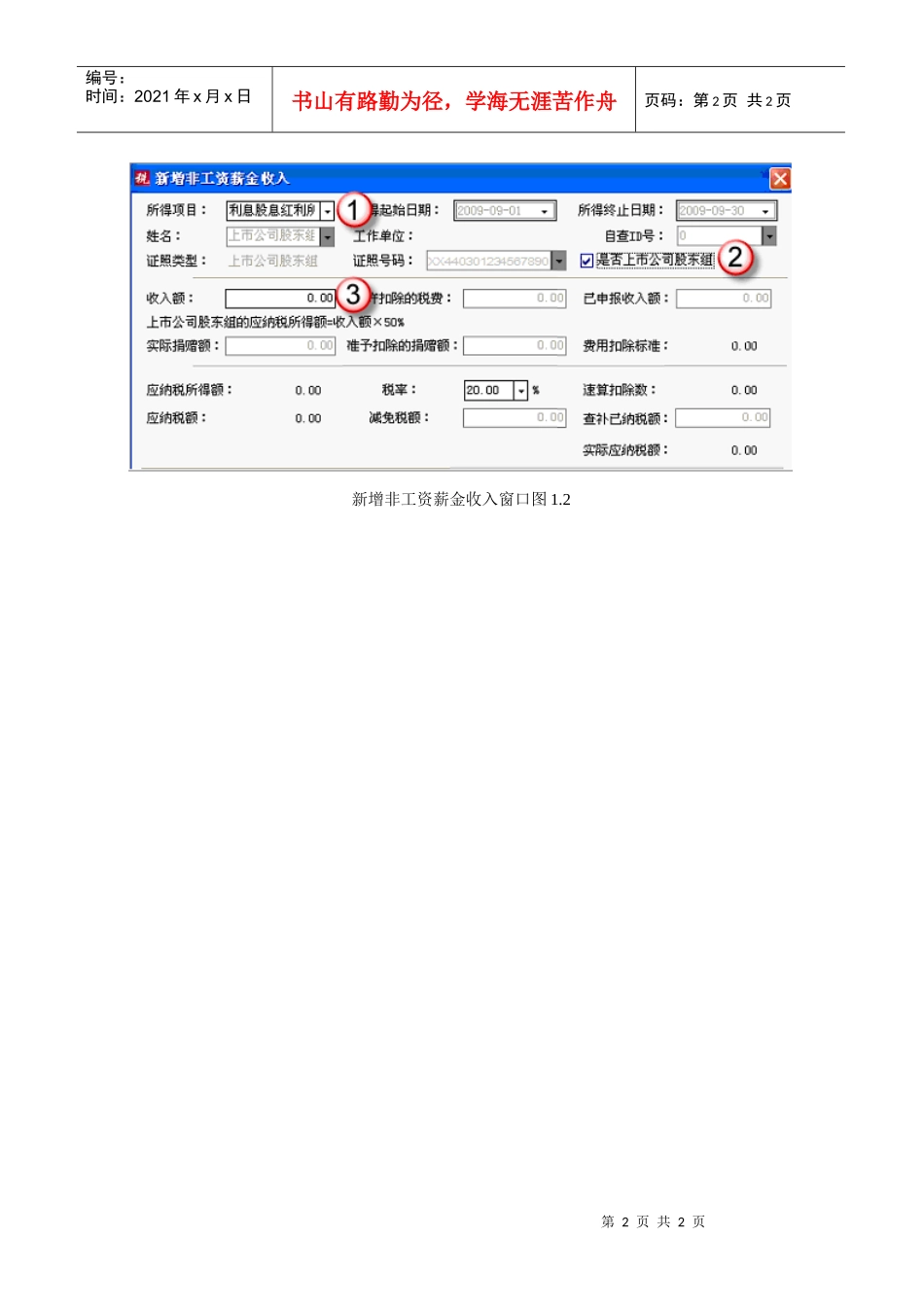 上市公司个人所得税代扣代缴股息申报操作说明_第2页