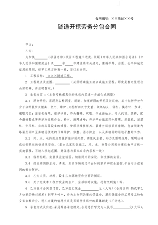 隧道开挖劳务分包合同