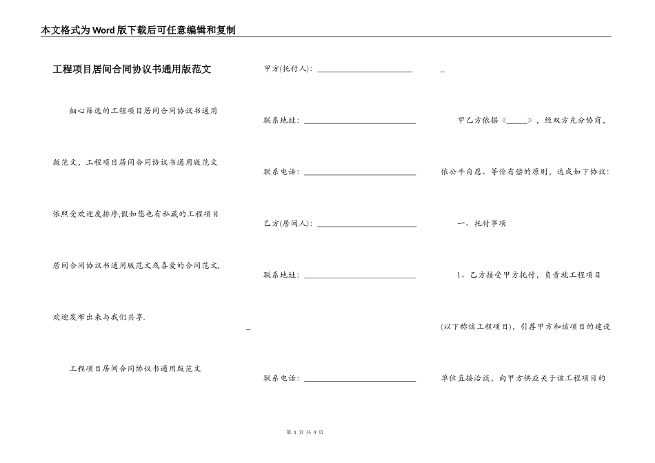 工程项目居间合同协议书通用版范文_第1页