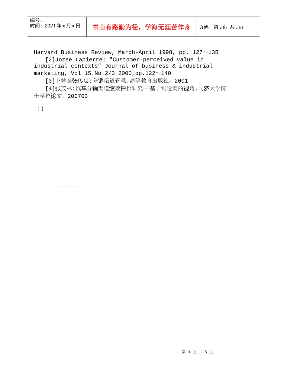 【精品文档-管理学】营销渠道视角的顾客价值影响因素研究_市场_第3页