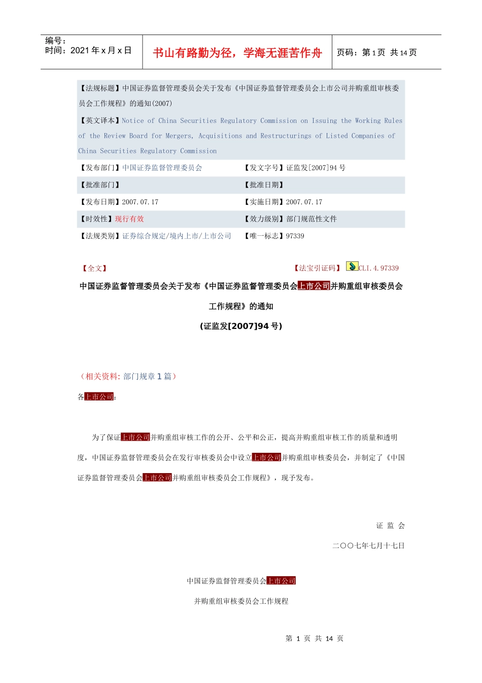 上市公司并购重组审核委员会工作规程_第1页