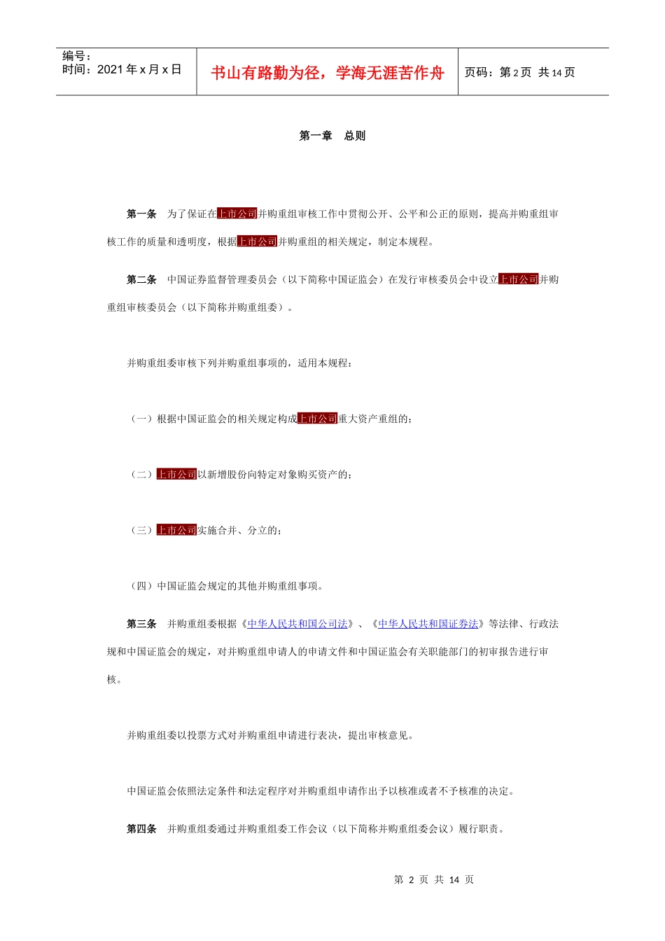 上市公司并购重组审核委员会工作规程_第2页