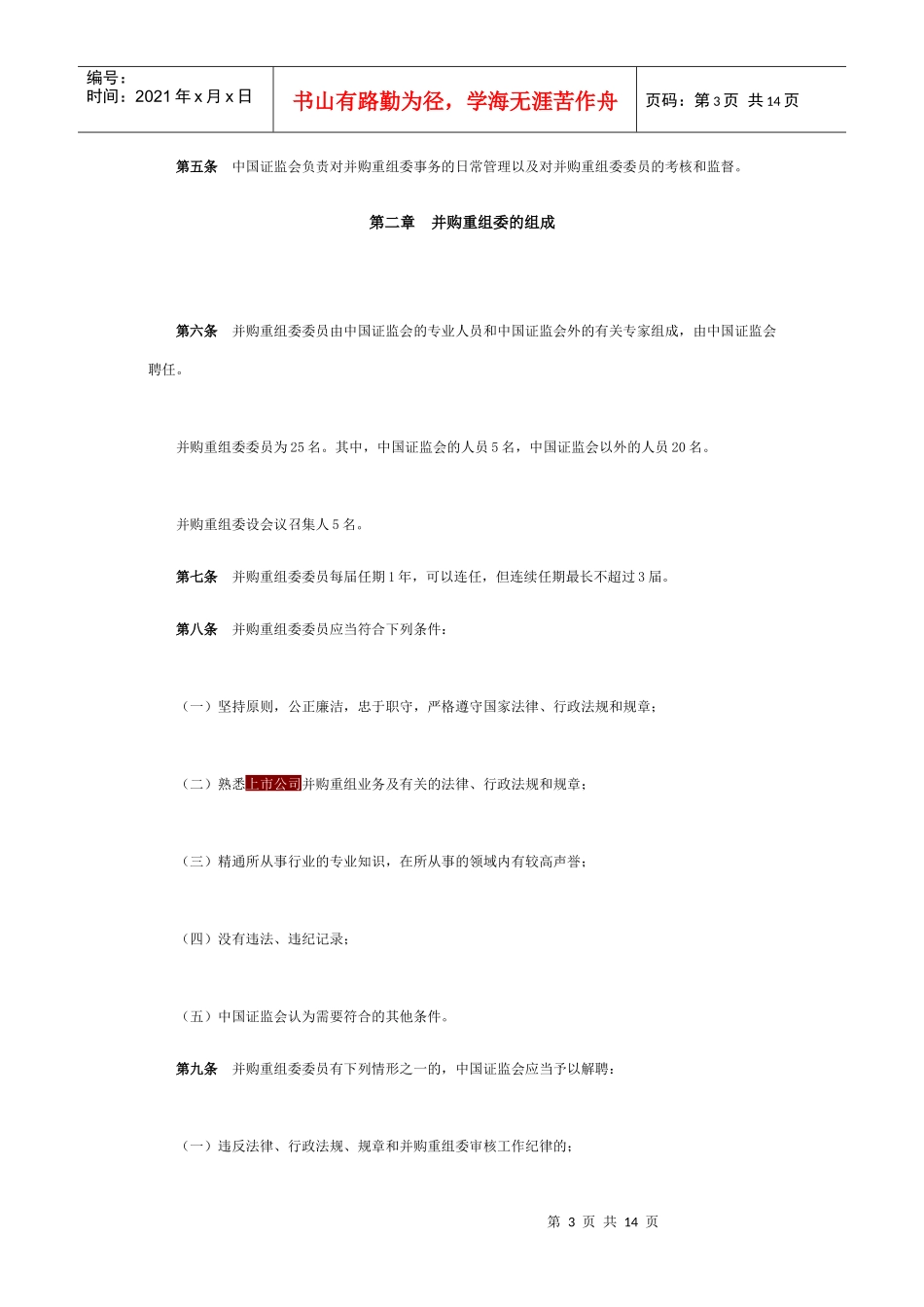 上市公司并购重组审核委员会工作规程_第3页