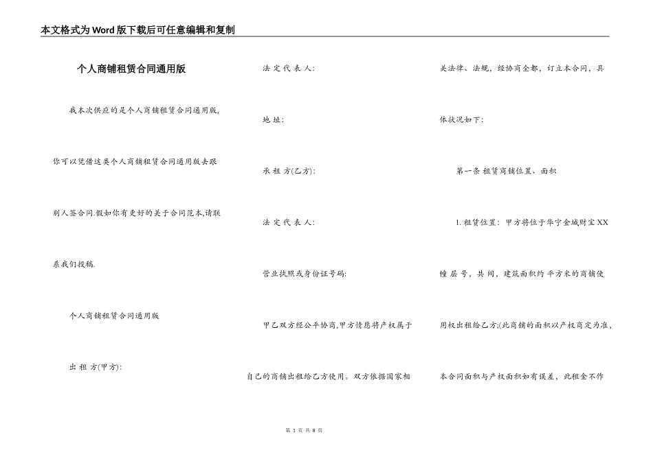 个人商铺租赁合同通用版_第1页