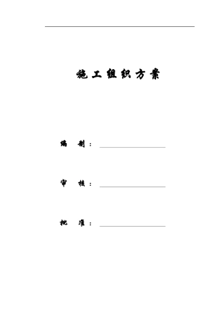 【施工组织方案】上海某超高层甲级办公楼施工组织设计