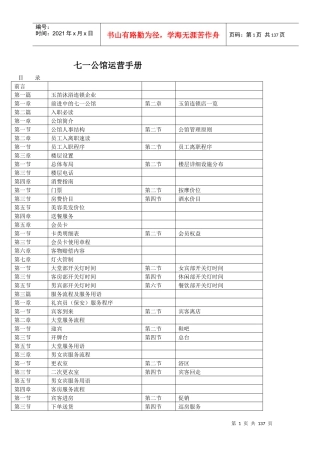 七一公馆运营手册MicrosoftWord文档