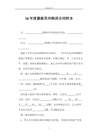 16年度最新苏州购房合同样本