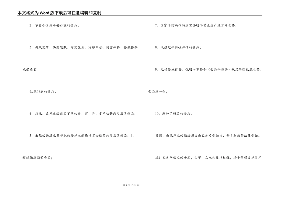 餐饮业食品原材料采购合同_第3页