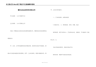 餐饮业食品原材料采购合同
