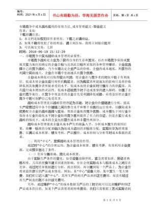 【精品文档-管理学】市场竞争中成本战略应用的有效方法_成本管