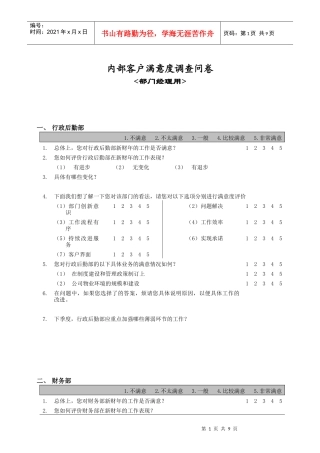 【测量评估】部门间-满意度评估表-经理