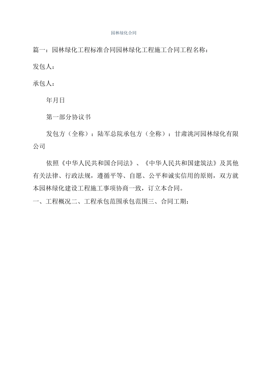 园林绿化合同_第1页